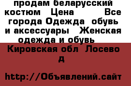 продам беларусский костюм › Цена ­ 500 - Все города Одежда, обувь и аксессуары » Женская одежда и обувь   . Кировская обл.,Лосево д.